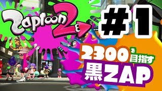 【Splatoon2】2300を目指す黒ZAP Part1【ゆっくり実況】