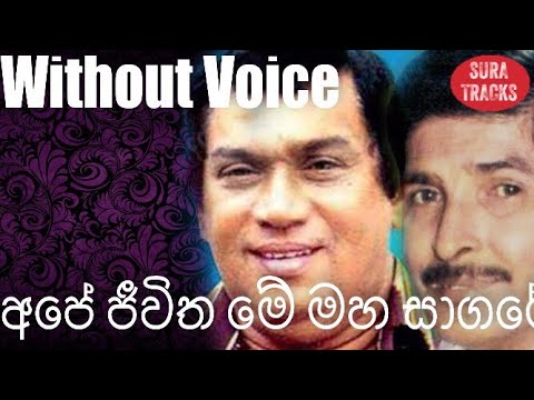 Ape Jeewitha Me Maha Sagare Karaoke Without Voice Jothipala,Milton Perera Karoke