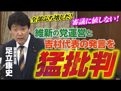 全部ぶち壊しだ！審議に値しない！維新の党運営と吉村代表の発言を猛批判 #足立康史 2026.7.24 沖縄・北方・地方特別委員会
