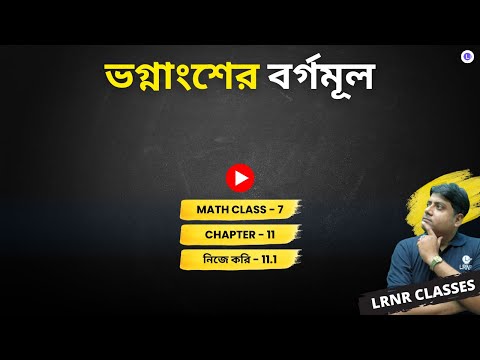 Chapter 11 Vognangser Borgomul (Koshe Dekhi 11.1) | একাদশ অধ্যায় ভগ্নাংশের বর্গমূল, কষে দেখি -11.1