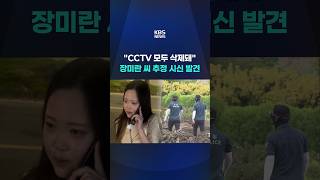 Body Believed to be Jang Mi-ran Found… All CCTV Footage Deleted