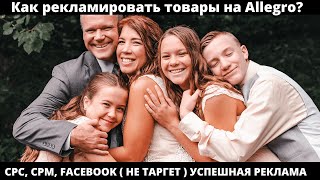 Как настроить рекламу на Allegro?Реклама на Аллегро Польша. Бизнес в П