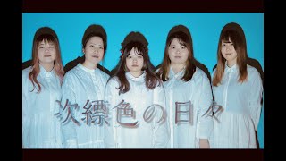 - KOJIRASE GIRL’S「次縹色の日々よ」(Official Music Video)