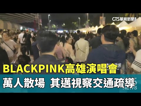 BLACKPINK高雄演唱會萬人散場　陳其邁視察交通疏導