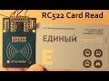 Arduino Метро Единый билет RC522 Card Read Module RFID NFC ...