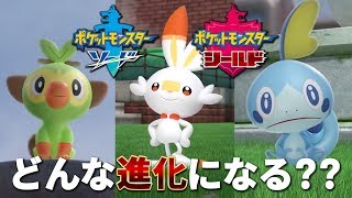 ポケットモンスターソード・シールドの御三家の最終進化は果たしてどうなる？？同じ種族のポケモンたちは…！？【ニンテンドースイッチ】