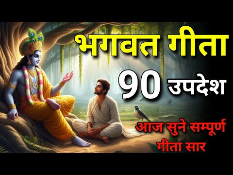 सम्पूर्ण गीता सार 90 उपदेश में | shreemd Bhagwat Geeta | Bhagwat katha | #geeta | #bhagwargeeta 