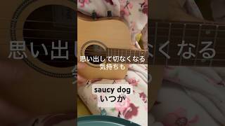【毎日歌ってみた】#弾き語り #弾き語りカバー #うたってみた #ギター弾き語り #Saucydog