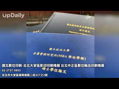 國北數位印刷-台北大安區影印印刷推薦 台北中正區數位輸出印刷推薦 台北大安區影印印刷推薦 台北大安區數位輸出印刷推薦 台北大安區海報印刷推薦