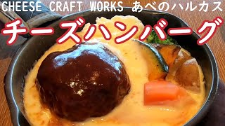 『チーズクラフトワークス あべのハルカス店』でチーズフォンデュハンバーグ食べたよ