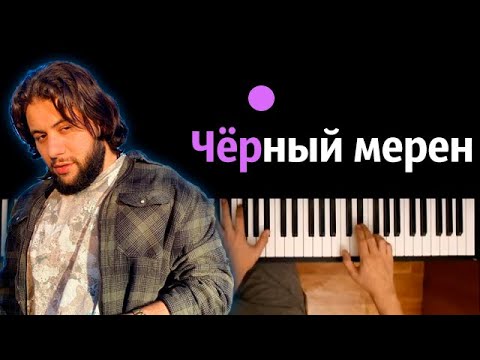 Navai - Чёрный мерен ● караоке | PIANO_KARAOKE ● ᴴᴰ + НОТЫ & MIDI