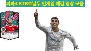 피파4 BTB호날두 인게임 체감 영상 모음