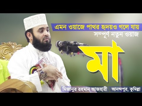 মায়ের ওয়াজ শুনে পাষাণ অন্তরও গলে যায় | Mayer Waz | Bangla Waz Ma | Mizanur Rahman Azhari