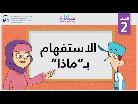 الاستفهام بـ