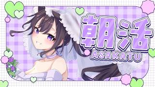 【 #朝活 】まだギリ朝でしょ…【猫原いおり】#shorts