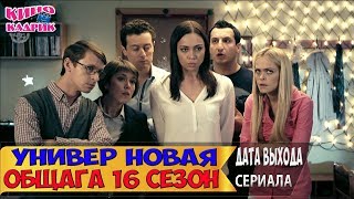 Универ Новая Общага 16 сезон☆Дата выхода☆АНОНС☆Трейлер☆2018
