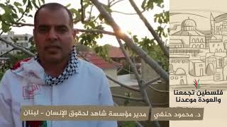 انتماء 2020: د. محمود حنفي – مدير مؤسسة شاهد لحقوق الإنسان – لبنان