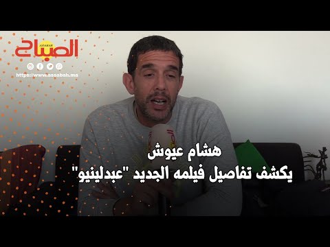 هشام عيوش يكشف تفاصيل فيلمه الجديد "عبدلينيو"