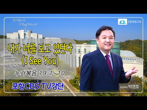포항CBS TV강단 (포항제일교회 박영호목사) 2024.05.07