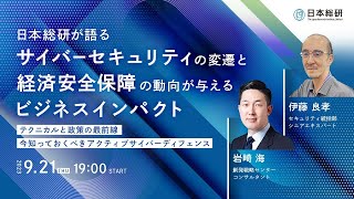 日本総研が語るサイバーセキュリティの変遷と経済安全保障の動向が与えるビジネスインパクト ～テクニカルと政策の最前線・今知っておくべきアクティブサイバーディフェンス～