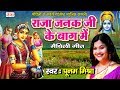 मैथिली पारंपरिक विवाह गीत राजा जनक जी 