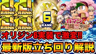 【最新版立ち回り】オリジン6ロマン開花學園で絶対に意識すべき立ち回り8選!!【パワプロアプリ】