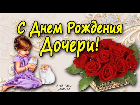 Самое Красивое Поздравление С Днём Рождения Дочери!