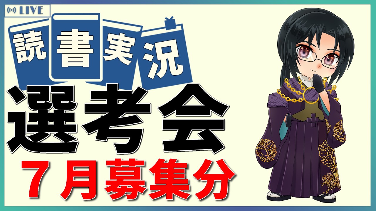 【読書実況予選】 読書実況選考会 2026年7月募集の部【Mi→RiSE ／ #夜見ベルノ】