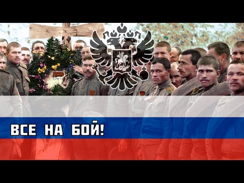 Все на бой! - Русская песня времён Первой Мировой