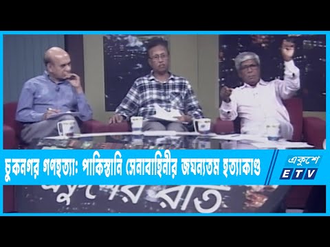 একুশের রাত | চুকনগর গণহত্যা: পাকিস্তানি সেনাবাহিনীর জঘন্যতম হত্যাকাণ্ড |  ২১ মে ২০২২