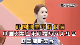 韩国明星不敢相信，中国长辈上来就是万元大红包，膝盖都吓软了#韩国综艺 #外国人在中国 #中外夫妻