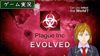 【ゲーム実況】 Plague Inc: Evolved ～MJ5(マジで人類滅亡5秒前)～