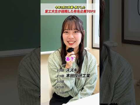 【室工大生が就職した有名企業とは③】嘉屋さんが所属する数理情報系の学生がよく就職する企業とは…自動車会社から半導体まで業種は様々！#受験 #受験生 #大学 #大学生の1日 #室蘭工業大学＃就職＃就活