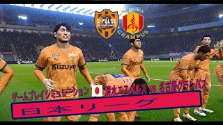 激闘🔥 清水エスパルス vs 名古屋グランパス | Jリーグ注目試合！