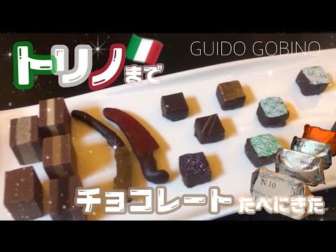 【Guido Gobino】グイドゴビーノのチョコレートを食べにトリノまで行ってきた♡ #1