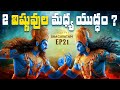 Bhagavatam EP21 Clash Of Two Lord Vishnu Avatars In Telugu LifeOrama