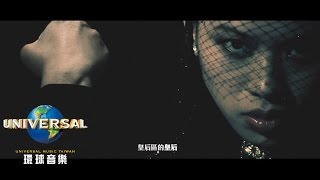 Miss Ko 葛仲珊【皇后區的皇后 Queen of Queens】Official Video