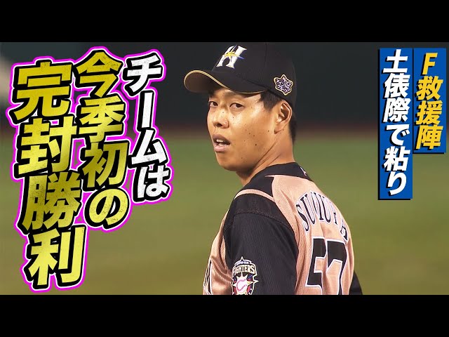 ファイターズ・救援陣が踏ん張り『チームは今季初の完封勝利』