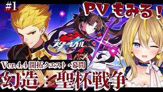 【 崩壊：スターレイル 】#332 Fateコラボ楽しむぞ！！コラボPV見てから Ver.4.4開拓クエスト・幕間 幻造：聖杯戦争【 #honkaistarrail / Vtuber れもんぬ 】