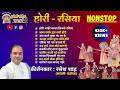 Holi Rasiya I Nonstop I Hori Aayi Re Kanha I Pushtimarg Kirtan I Haveli Sangeet