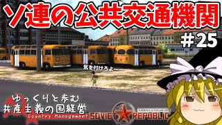 【Workers & Resources: Soviet Republic】#25 ゆっくりと歩む共産主義の国経営【ゆっくり実況】