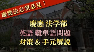 【英語】現役合格者による慶應大学法学部の難単語問題の対策と手元解説