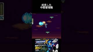 ロックマンX 成長したアラフォー中間管理職 #スーパーファミコン #ゲーム実況 #レトロゲーム