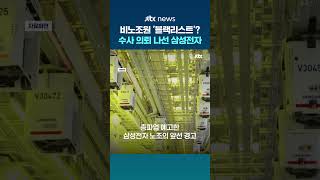 노조 미가입 색출? 블랙리스트' 확산에…삼성전자, 정식 수사 의뢰 #JTBC #Shorts