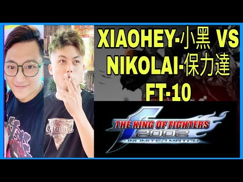 KOF2002UM Tw-Xiaohey Vs Nikolai-保力達 | FT-10 | GreaT Players