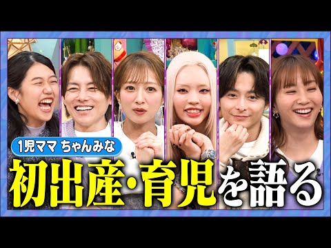 【アフタートーク】今年も目が離せないママとママ会SP！ #ちゃんみな #平成フラミンゴNICO