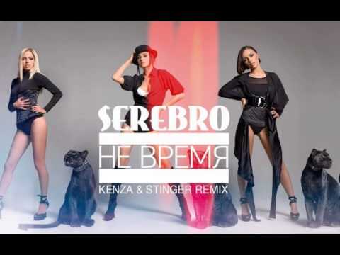 Серебро - Не Время (KENZA & STINGER REMIX) Exclusive on Mixupload