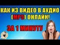 How To Make Audio (mp3) Online From A Video IN 1 MINUTE! How To Make Audio (mp3) Online From A Video IN 1 MINUTE!