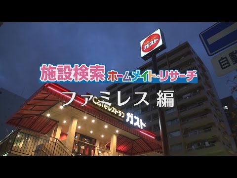 ファミレス
