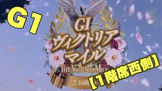 【1階席西側】第21回 ヴィクトリアマイル